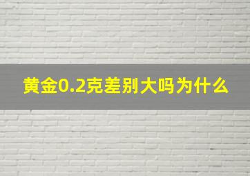 黄金0.2克差别大吗为什么