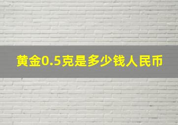 黄金0.5克是多少钱人民币