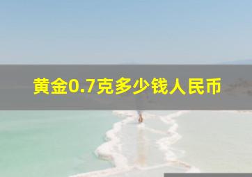 黄金0.7克多少钱人民币