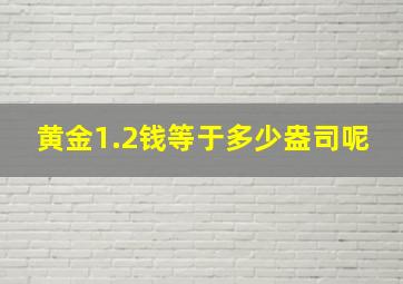 黄金1.2钱等于多少盎司呢