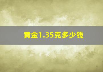 黄金1.35克多少钱