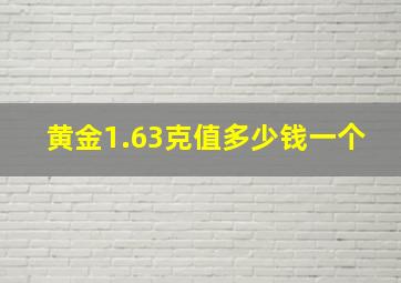 黄金1.63克值多少钱一个