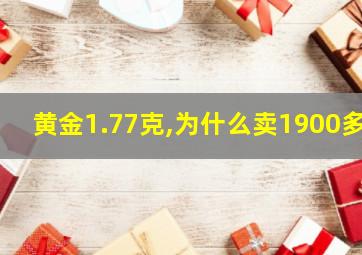 黄金1.77克,为什么卖1900多