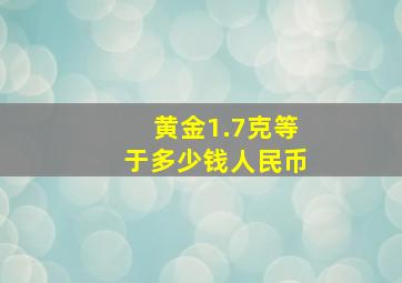 黄金1.7克等于多少钱人民币