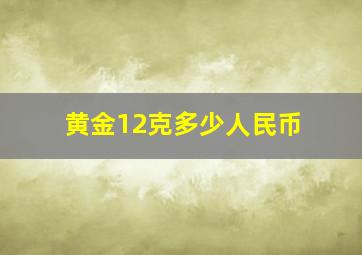 黄金12克多少人民币