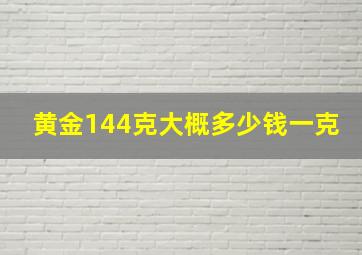 黄金144克大概多少钱一克