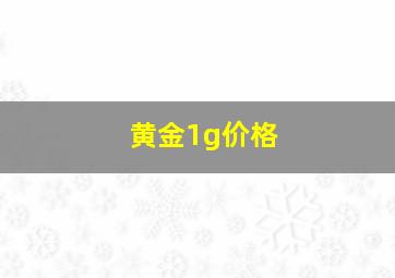 黄金1g价格