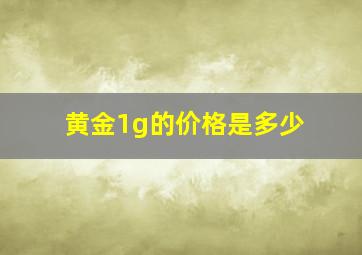 黄金1g的价格是多少