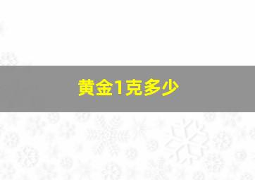 黄金1克多少