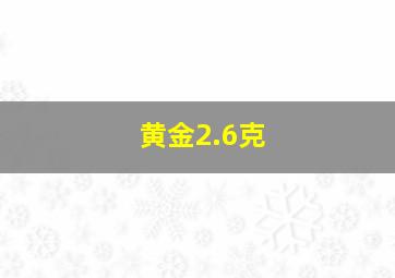 黄金2.6克