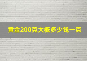 黄金200克大概多少钱一克