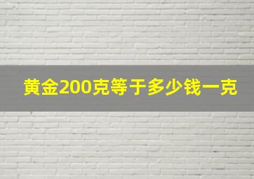 黄金200克等于多少钱一克