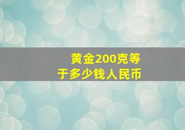 黄金200克等于多少钱人民币