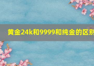 黄金24k和9999和纯金的区别