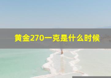 黄金270一克是什么时候