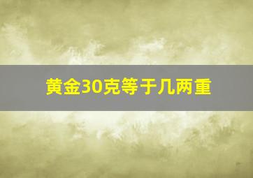 黄金30克等于几两重