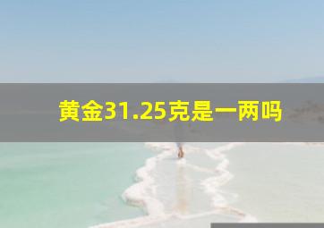 黄金31.25克是一两吗