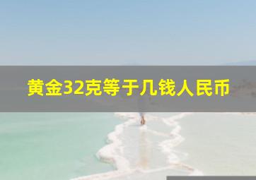 黄金32克等于几钱人民币