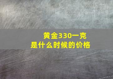 黄金330一克是什么时候的价格