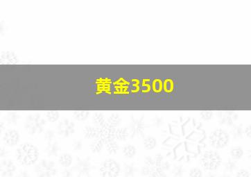 黄金3500