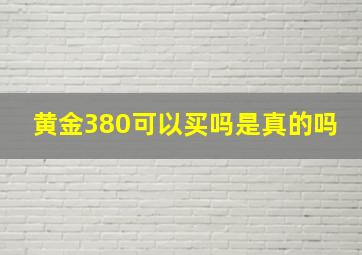 黄金380可以买吗是真的吗