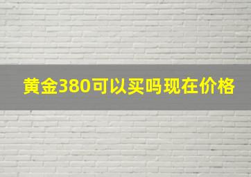 黄金380可以买吗现在价格