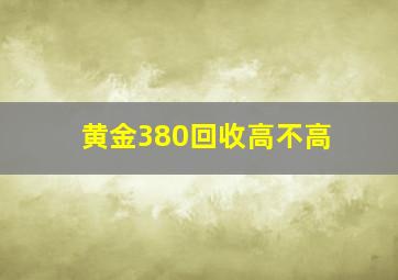 黄金380回收高不高