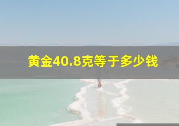 黄金40.8克等于多少钱