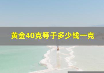 黄金40克等于多少钱一克