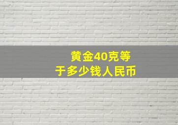 黄金40克等于多少钱人民币