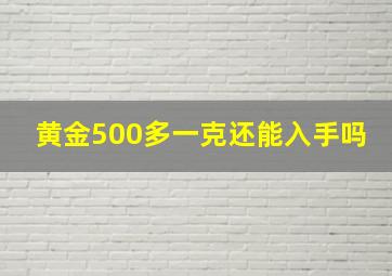 黄金500多一克还能入手吗