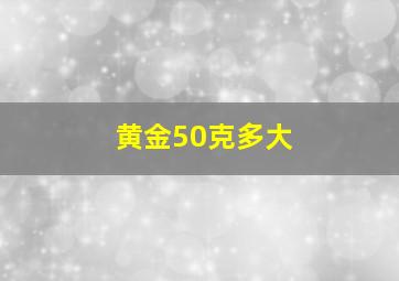 黄金50克多大