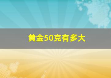 黄金50克有多大