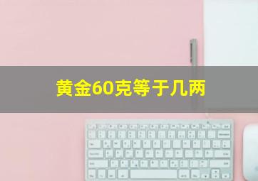 黄金60克等于几两