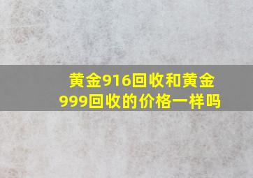 黄金916回收和黄金999回收的价格一样吗