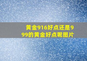 黄金916好点还是999的黄金好点呢图片