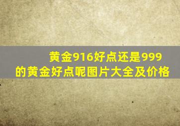 黄金916好点还是999的黄金好点呢图片大全及价格