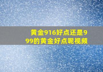 黄金916好点还是999的黄金好点呢视频