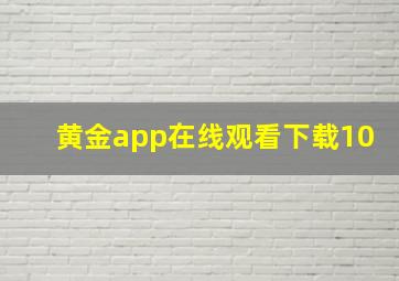 黄金app在线观看下载10