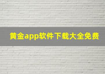 黄金app软件下载大全免费