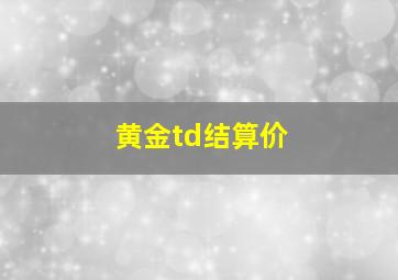 黄金td结算价