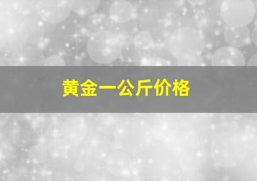 黄金一公斤价格