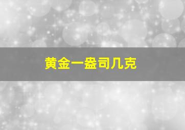 黄金一盎司几克