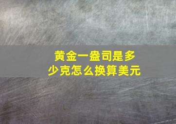 黄金一盎司是多少克怎么换算美元