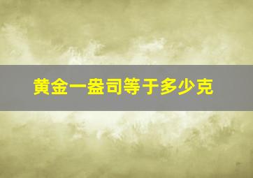 黄金一盎司等于多少克