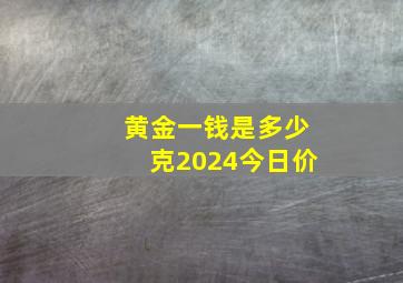 黄金一钱是多少克2024今日价