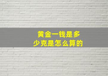 黄金一钱是多少克是怎么算的