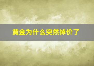 黄金为什么突然掉价了