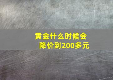 黄金什么时候会降价到200多元