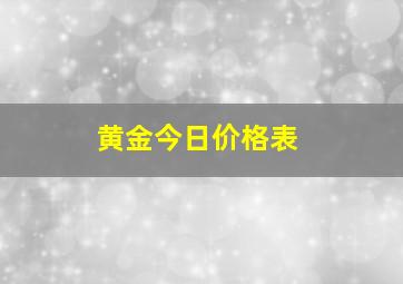 黄金今日价格表